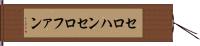 セロハン Hand Scroll