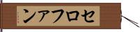 セロファン Hand Scroll