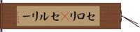 セロリ(P) Hand Scroll