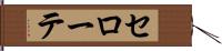 セローテ Hand Scroll