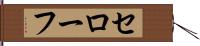 セローフ Hand Scroll