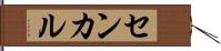 センカル Hand Scroll