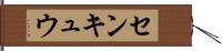 センキュウ Hand Scroll