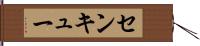 センキュー Hand Scroll