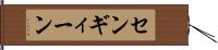 センギィーン Hand Scroll
