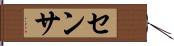 センサ Hand Scroll
