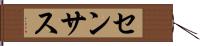 センサス Hand Scroll