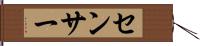 センサー Hand Scroll