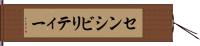 センシビリティー Hand Scroll