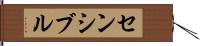 センシブル Hand Scroll