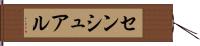 センシュアル Hand Scroll