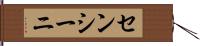 センシーニ Hand Scroll