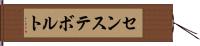 センステボルト Hand Scroll