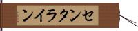 センタライン Hand Scroll