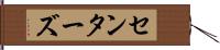 センターズ Hand Scroll