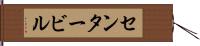 センタービル Hand Scroll
