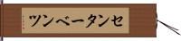 センター・ベンツ Hand Scroll