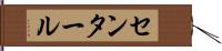センタール Hand Scroll