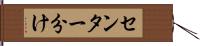 センター分け Hand Scroll