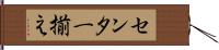 センター揃え Hand Scroll