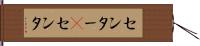 センター(P) Hand Scroll