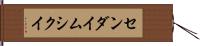 センダイムシクイ Hand Scroll