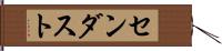 センダスト Hand Scroll