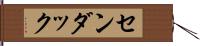 センダック Hand Scroll