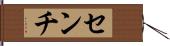 センチ Hand Scroll