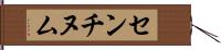 センチヌム Hand Scroll