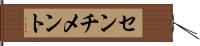 センチメント Hand Scroll