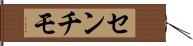 センチモ Hand Scroll