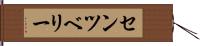 センツベリー Hand Scroll