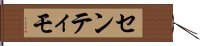 センティモ Hand Scroll
