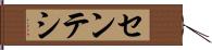 センテシ Hand Scroll