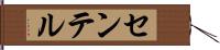 センテル Hand Scroll