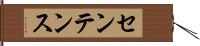 センテンス Hand Scroll