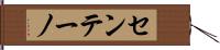 センテーノ Hand Scroll