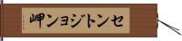 セントジョン岬 Hand Scroll