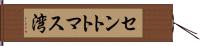 セントトマス湾 Hand Scroll