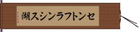 セントフランシス湖 Hand Scroll