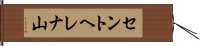 セントヘレナ山 Hand Scroll