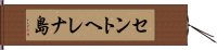 セントヘレナ島 Hand Scroll