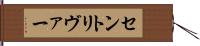 セントリヴァー Hand Scroll