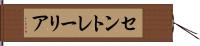 セントレーリア Hand Scroll