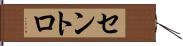 セントロ Hand Scroll