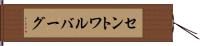 セントワルバーグ Hand Scroll
