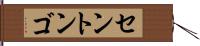 セントンゴ Hand Scroll