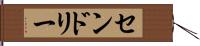 センドリー Hand Scroll