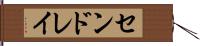 センドレイ Hand Scroll